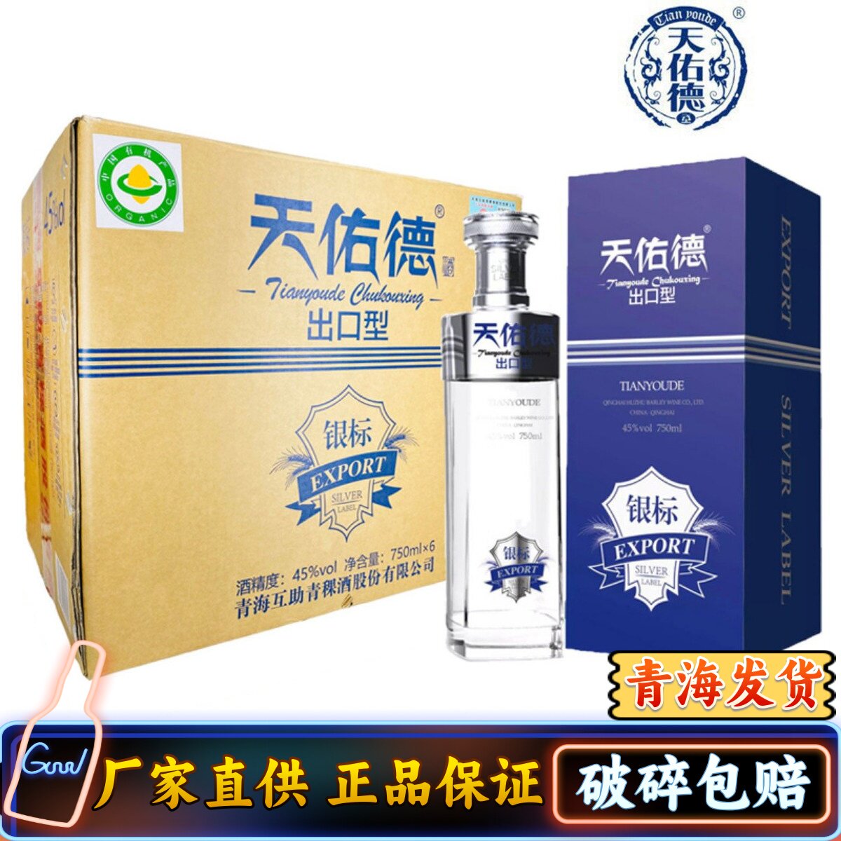 天佑德青稞酒 出口型银标45度750ml*6清香型白酒青海互助产地发货