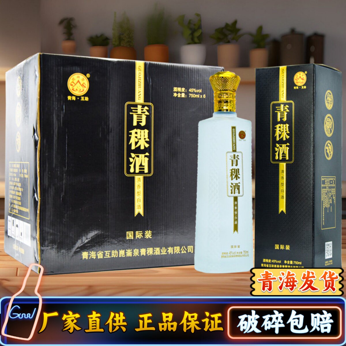 青海特产互助青稞酒昆仑泉酩馏国际装45度一斤半整箱固态法白酒