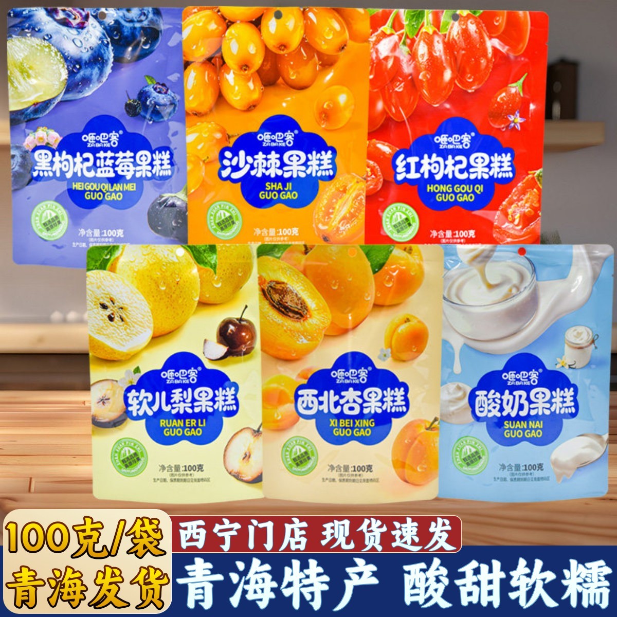 青海特产咂吧客黑枸杞蓝莓沙棘红枸杞软儿梨西北杏酸奶果糕软糖