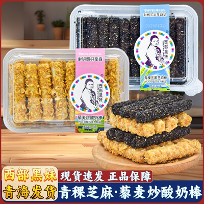 西部黑妹藜麦炒酸奶棒青稞五黑芝麻棒休闲小吃办公室零食青海西宁