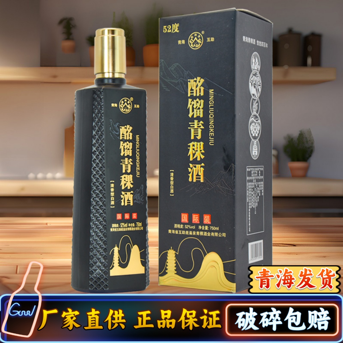 酩馏国际装青稞酒青海互助