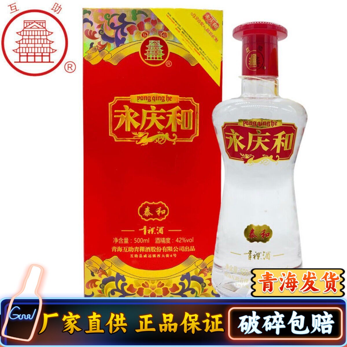 青海互助酒厂 永庆和 泰和青稞酒清香型 白酒 包邮42度红瓶喜庆酒