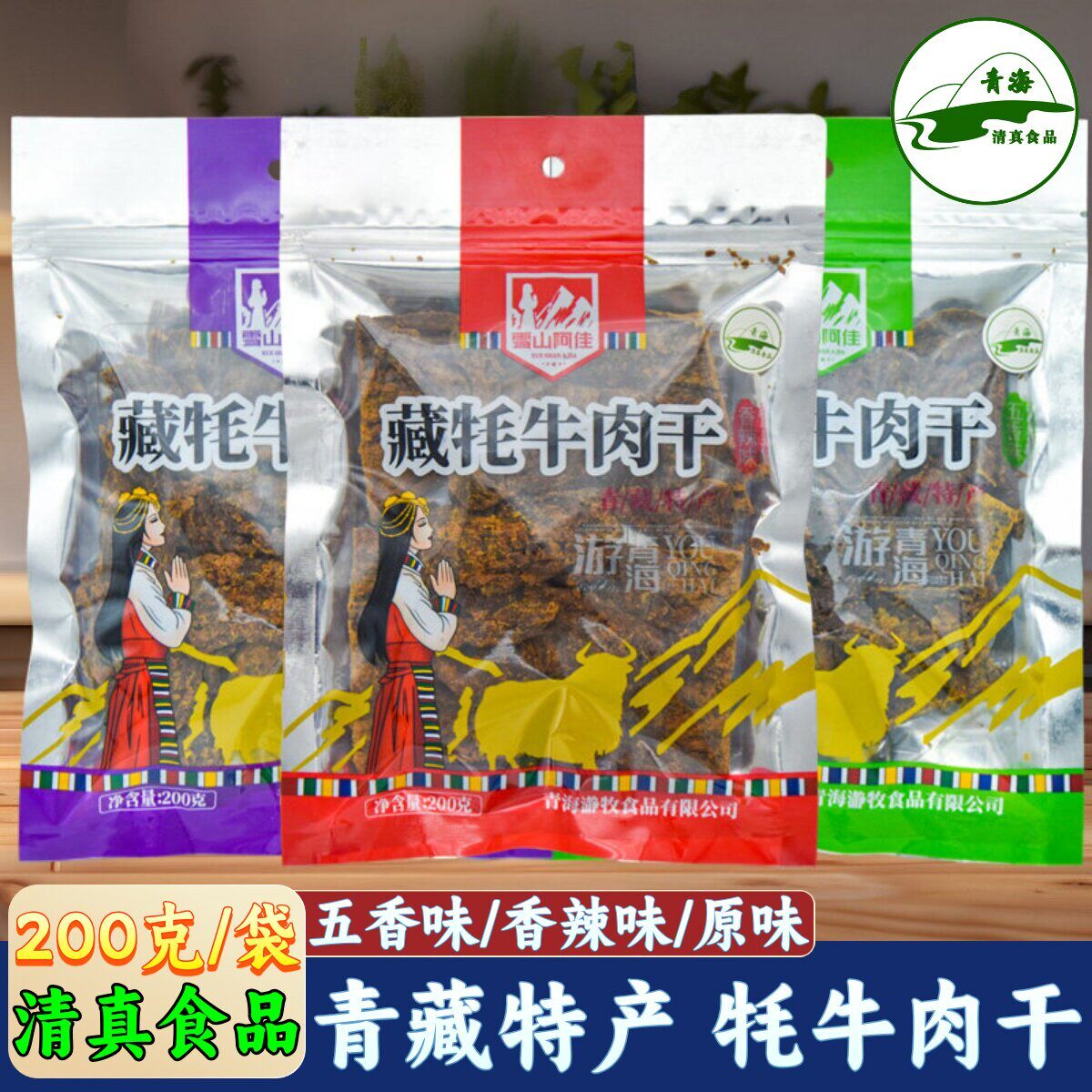 青藏特产雪山阿佳藏牦牛肉干青海休闲零食小吃清真五香香辣牛肉干