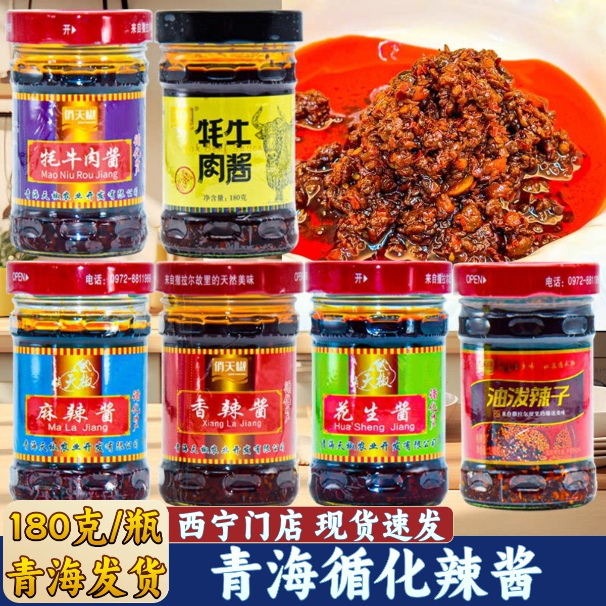 青海特产循化辣酱俏天椒牦牛肉酱拌面酱油泼辣子花生酱麻辣酱