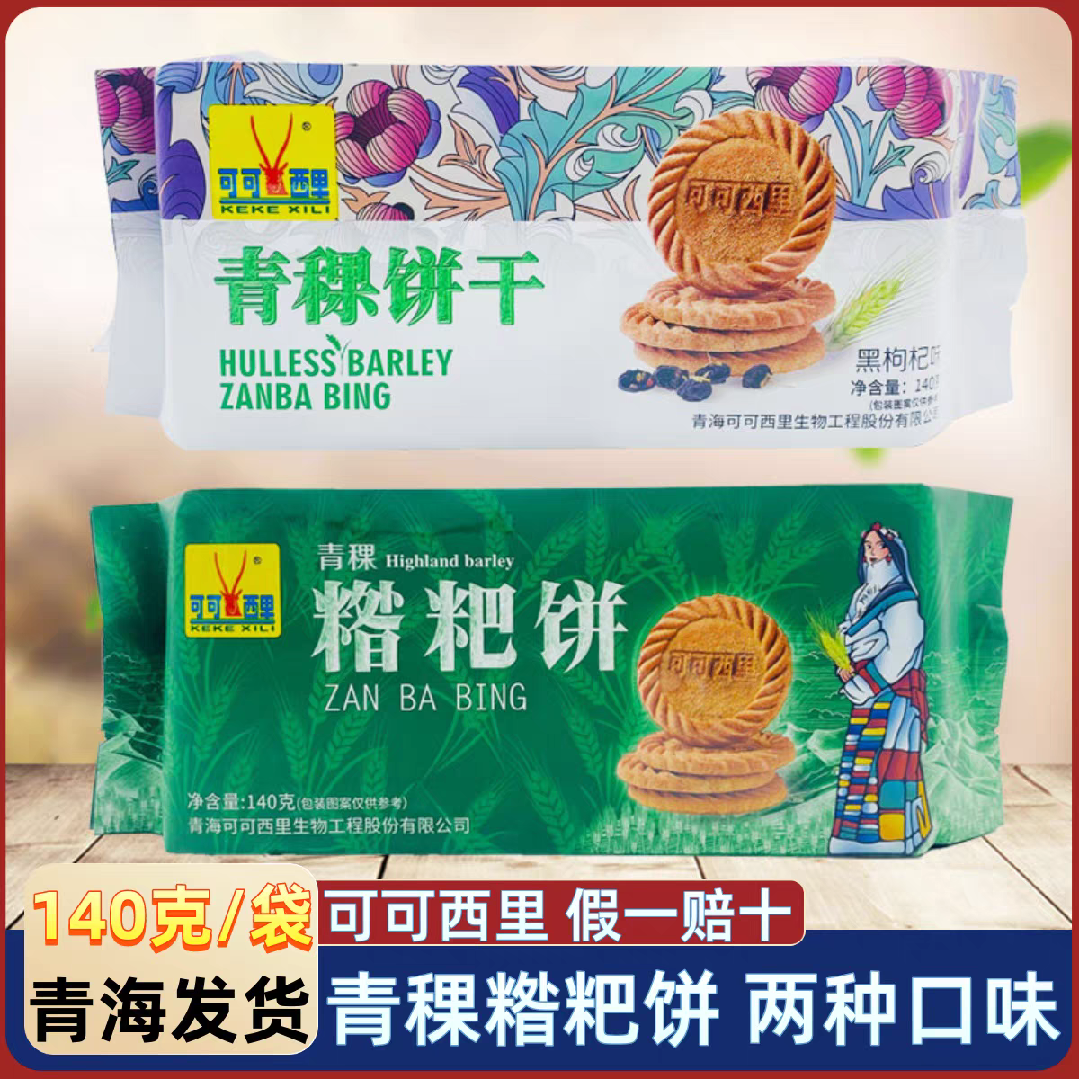 可可西里 青稞糌粑饼干 青海西宁特产 粗粮点心 零食 140g 包邮
