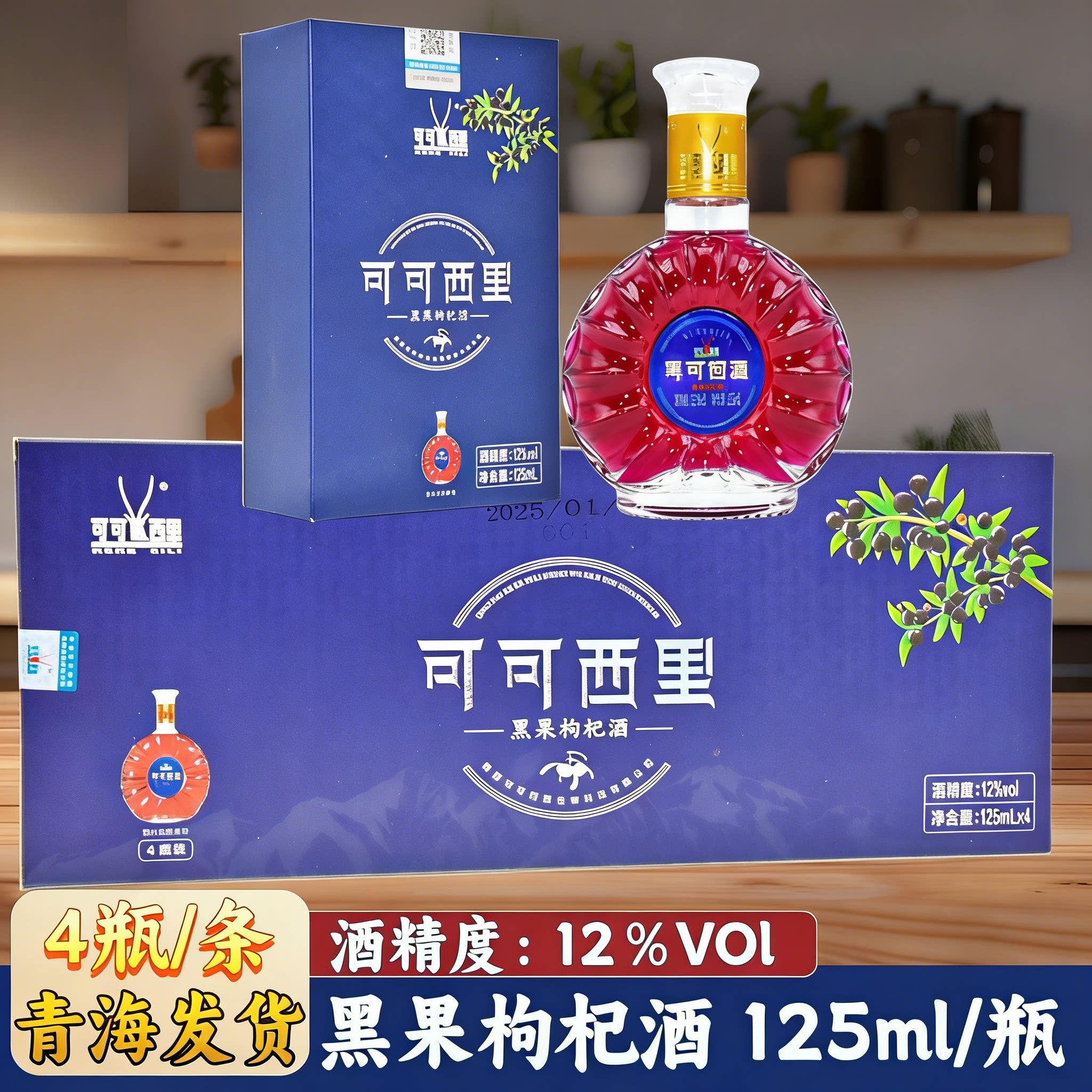 青藏特产可可西里黑果枸杞酒小瓶酒果酒青海低度酒青藏礼物