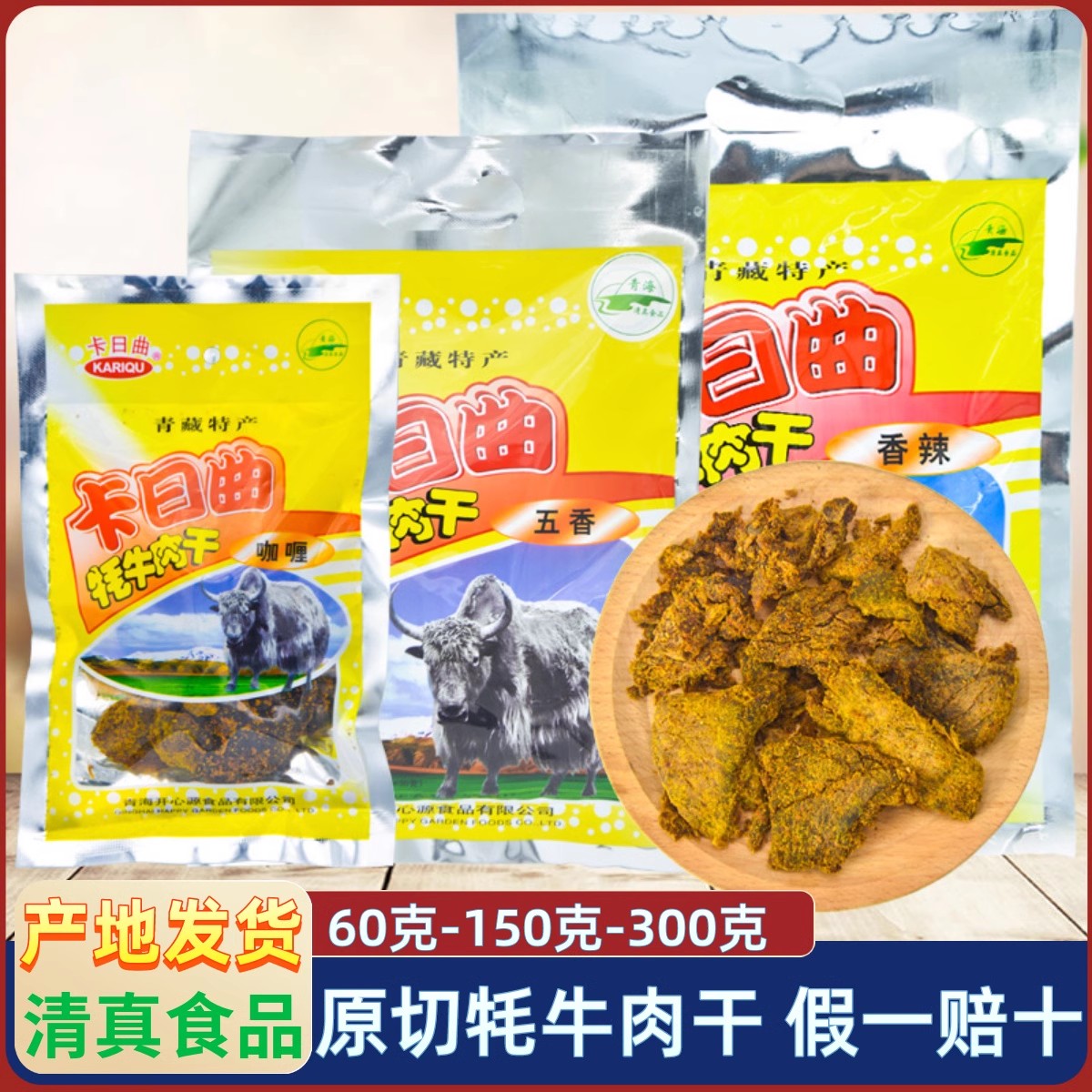 青海牦牛肉干 卡日曲手撕风干牦牛肉干 清真特产西宁小吃 包邮