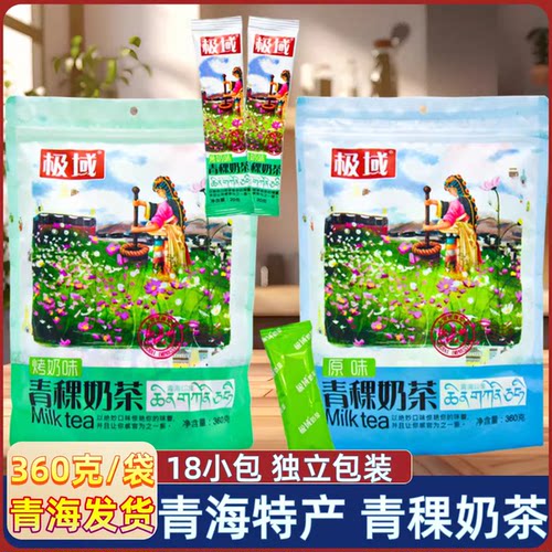 青藏特产极域青稞奶茶粉 咸味奶茶袋装 固体饮料速溶青海西宁奶茶