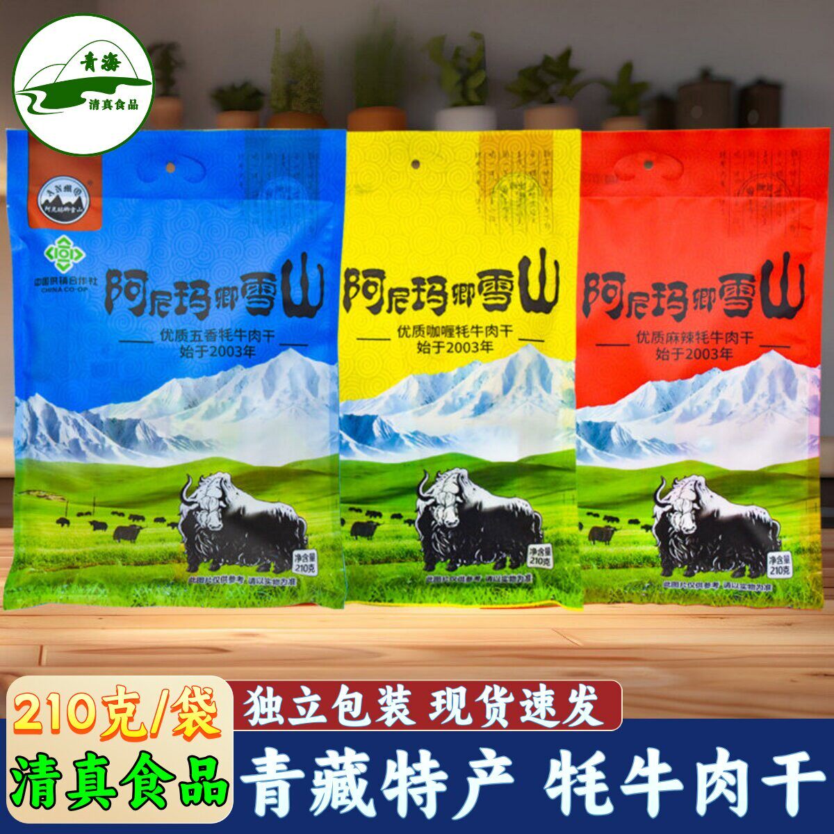 青藏特产青海阿尼玛卿雪山藏牦牛肉干香辣牛肉清真咖喱味解馋零食