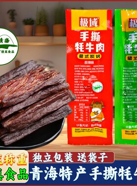 青藏特产 极域散称手撕藏牦牛肉 藏式炭烧西宁小吃零食牛肉干即食