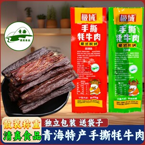 青藏特产 极域散称手撕藏牦牛肉 藏式炭烧西宁小吃零食牛肉干即食