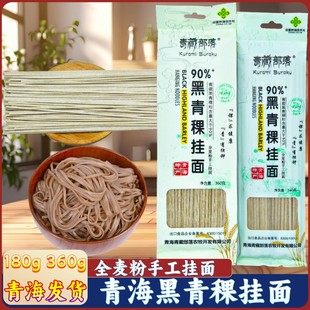 黑青稞挂面青藏部落速食面面条青海特产粗粮杂粮全麦粉手工挂面