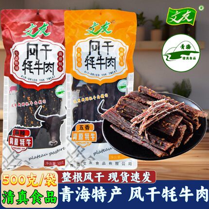 清真青藏高原风干牦牛肉文友青海特产牛肉干手撕西宁藏区礼品零食