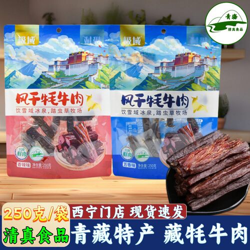 青藏特产极域风干牦牛肉手撕藏牦牛肉青海特产休闲零食青海湖旅游