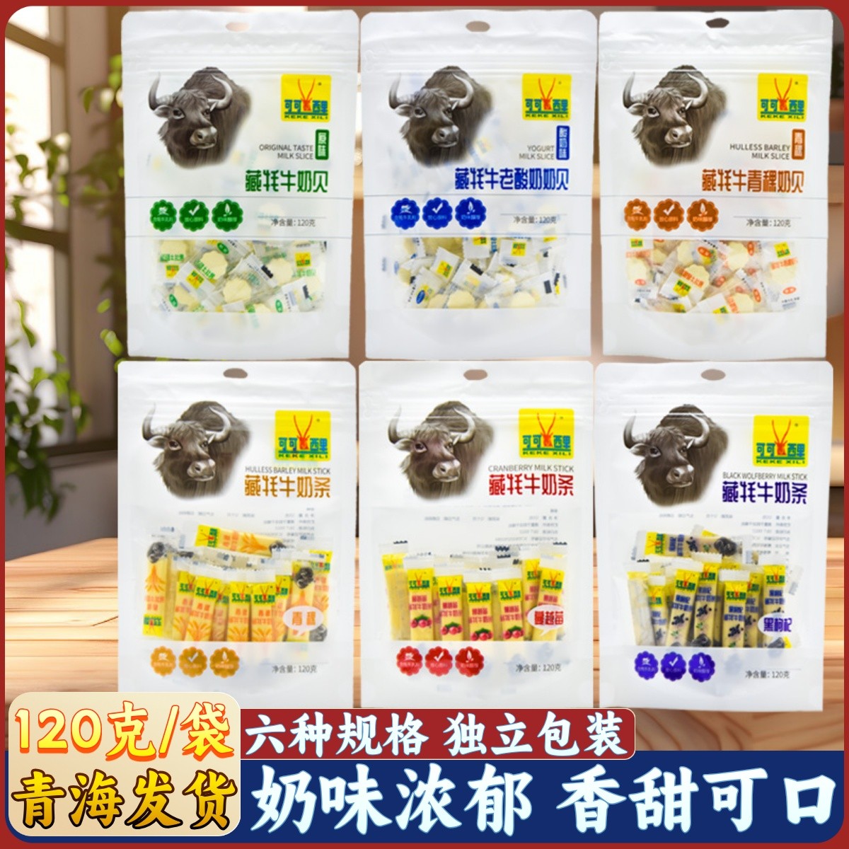 可可西里 青海西宁特产牦牛奶片奶条草原奶贝奶酪零食120g 包邮