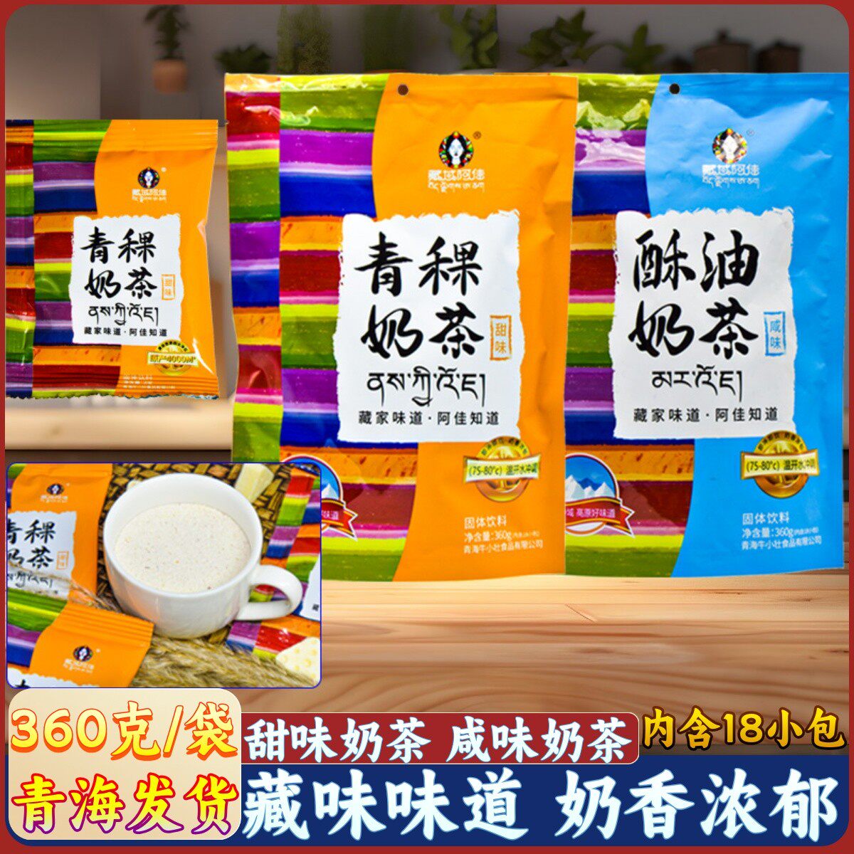 青海特产藏域阿佳酥油奶茶甜味咸味青稞奶茶粉速溶冲泡青藏高原