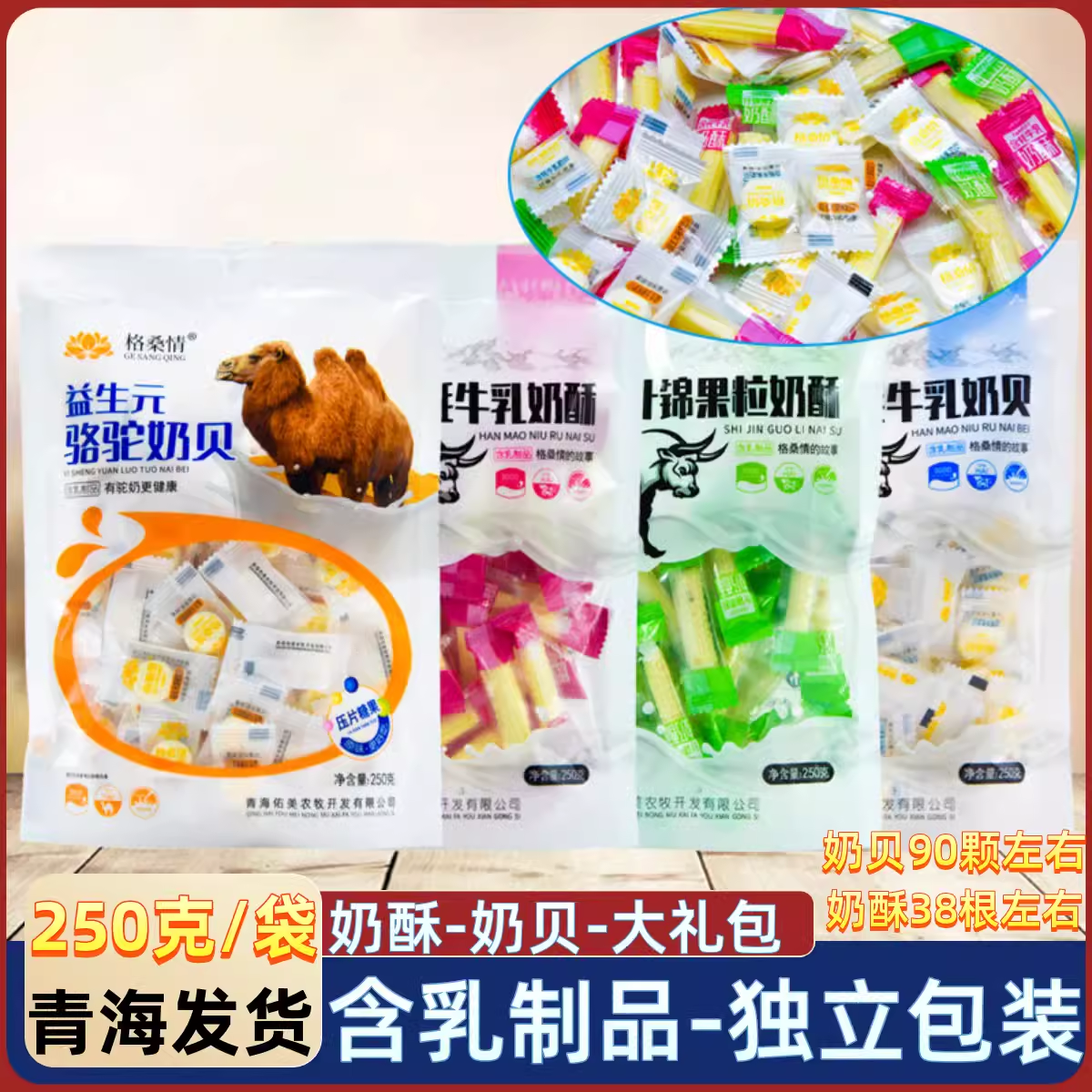 青海奶贝 格桑情牦牛奶片 奶酥 西宁特产零食 大礼包西北旅游同款