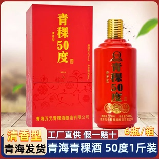 青海青稞酒 西宁特产 万元青稞酒50度 清香型 喜庆红瓶白酒一斤