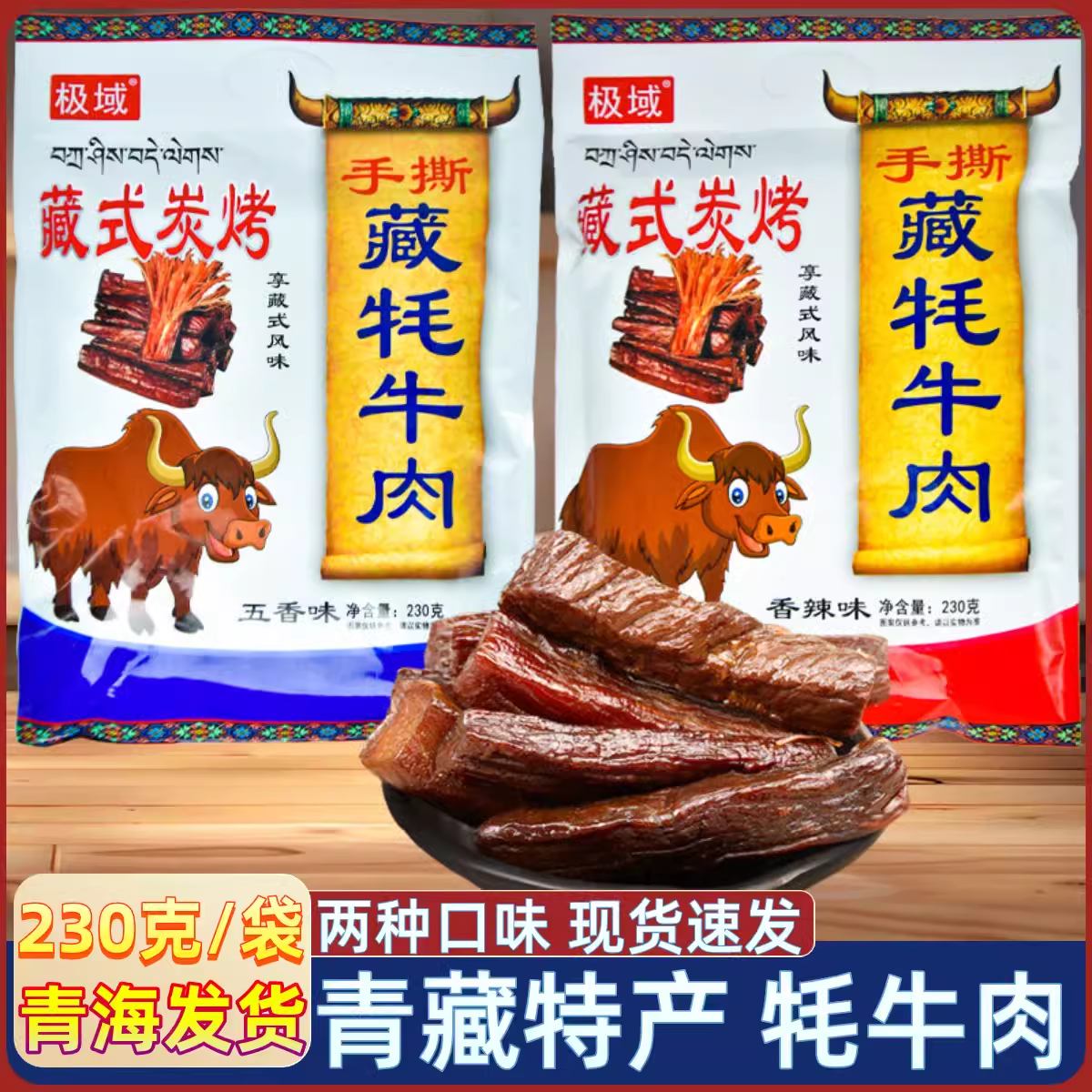 青藏特产 极域手撕牦牛肉干 藏式炭烧 青海西宁小吃零食 牛肉即食
