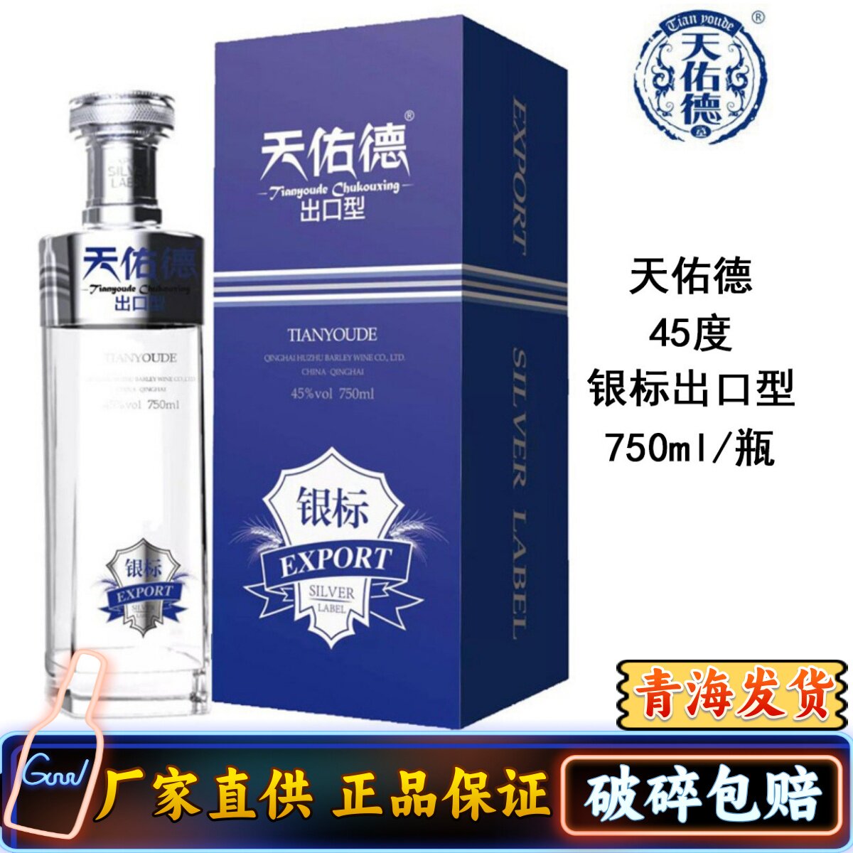 天佑德出口型银标750ml青稞酒