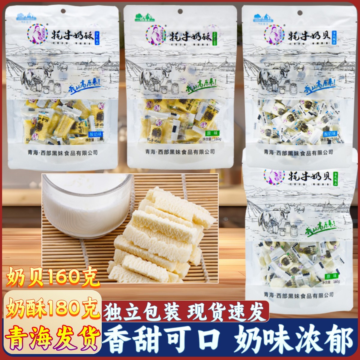 西部黑妹牦牛奶贝奶酥青海特产牛奶片西宁零食小吃内蒙古奶片