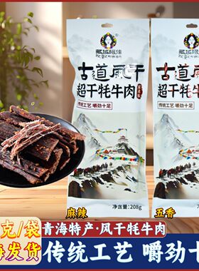 藏域阿佳麻辣超风干牦牛肉