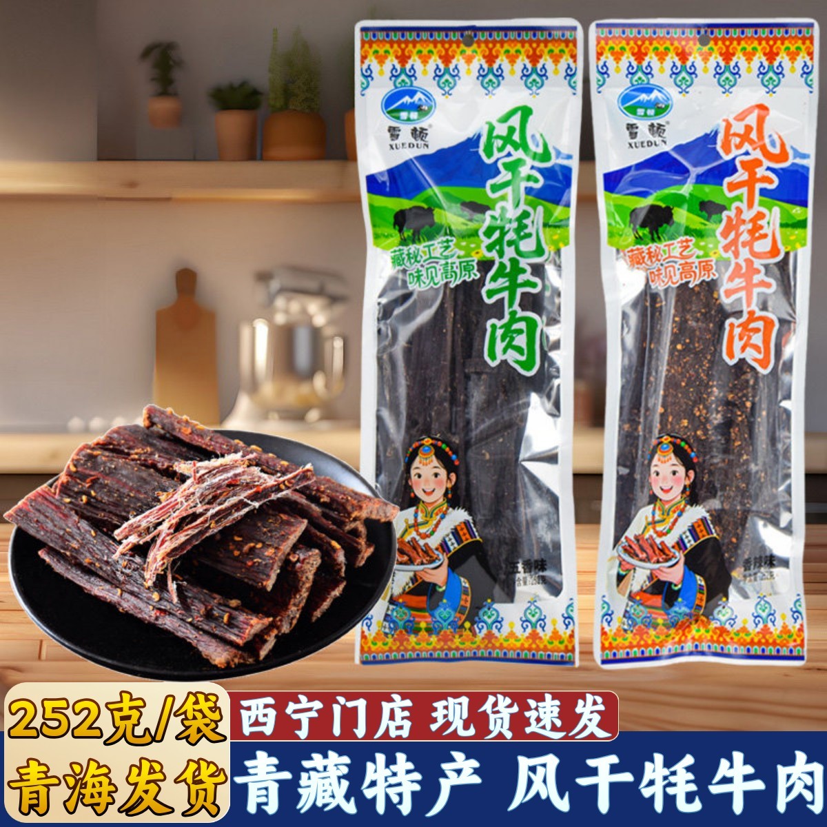 青海特产雪顿风干牦牛肉西宁旅游休闲零食252g青藏高原麻辣牛肉