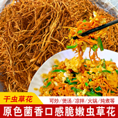 虫草花干货正品 2026新货无硫农家特产食用菌菇类煲汤虫草中药材