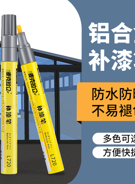 铝合金门窗修补漆眼镜防盗门黑色补漆笔断桥铝划痕修复金属油漆笔