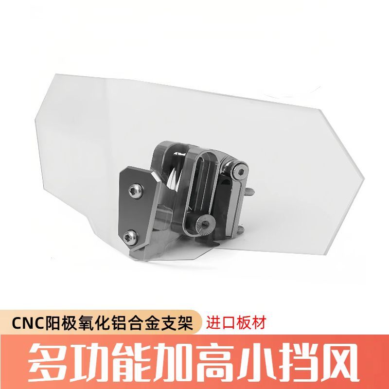 摩托车通用改装加高小挡风玻璃加高可调节加装配件升降风挡配件