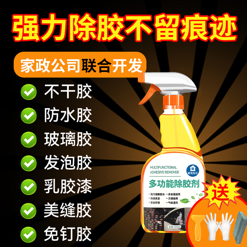 装修除胶剂不伤漆面玻璃膜开荒保洁万能家用瓷砖去贴纸强力清洗剂