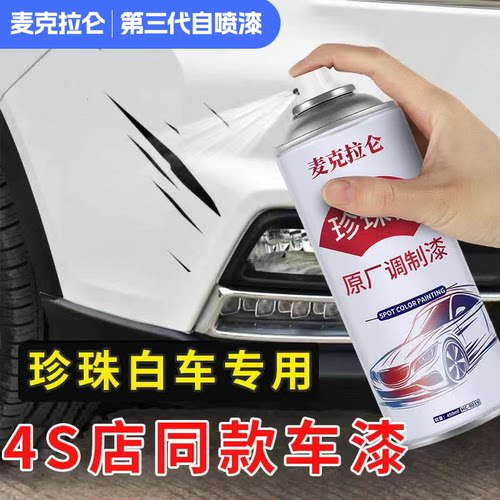珍珠白色自喷漆汽车修补漆修复神器专用日产大众补漆喷漆车漆漆面