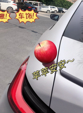 汽车苹果摆件饰品挂件车顶装饰品车外饰可爱后备油箱搞笑车尾玩偶