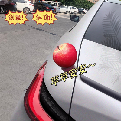 汽车苹果摆件饰品挂件车顶装饰品车外饰可爱后备油箱搞笑车尾玩偶