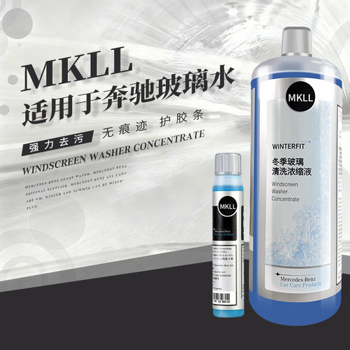奔驰原厂专用冬夏浓缩玻璃水