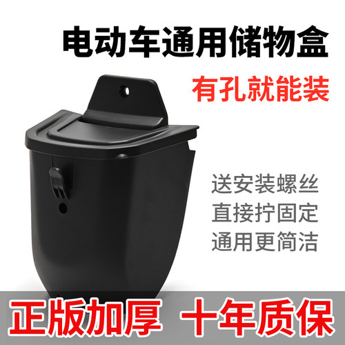电动车前置收纳盒加装储物箱
