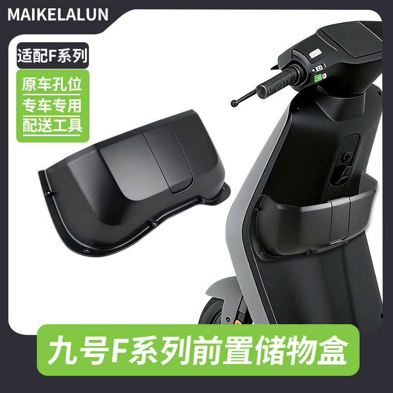 适配九号电动车前置中置储物盒图片