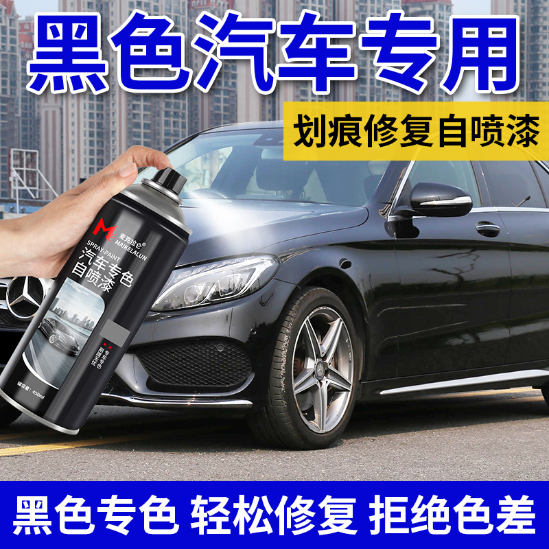 汽车自喷漆黑色修补车漆划痕修复神器黑车专用喷漆大瓶装金属防锈