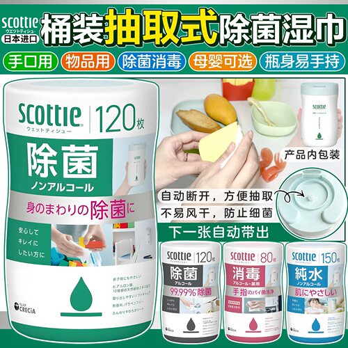 日本原装进口SCOTTIE清洁手口餐具含酒精/无酒精杀菌消毒除菌湿巾