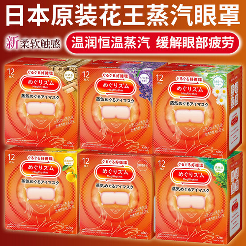 日本原装kao花王眼罩蒸汽热敷
