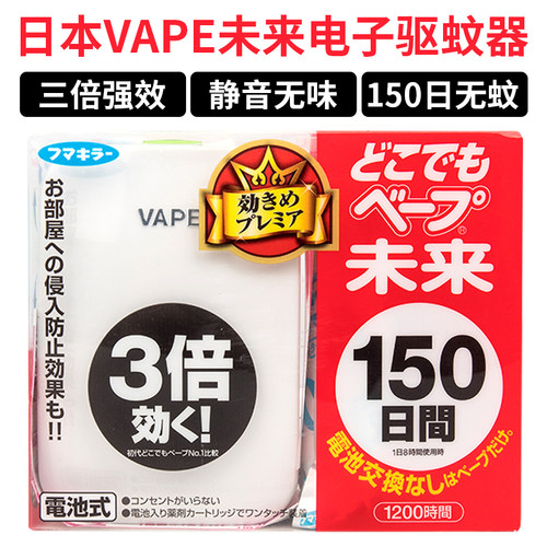 日本vape未来电子驱蚊器便携式