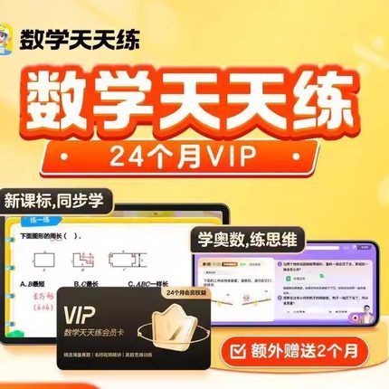 学而思数学天天练SVIP会员vip年卡英语天天练ABC英语角vip年卡