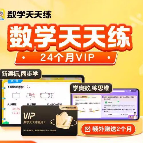 学而思数学天天练SVIP会员vip年卡英语天天练ABC英语角vip年卡