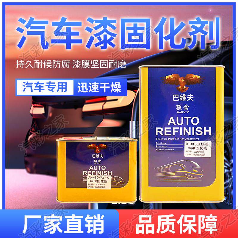 巴维夫油漆固化剂快干汽车油漆固化剂通用促干剂硬化剂汽车固化剂