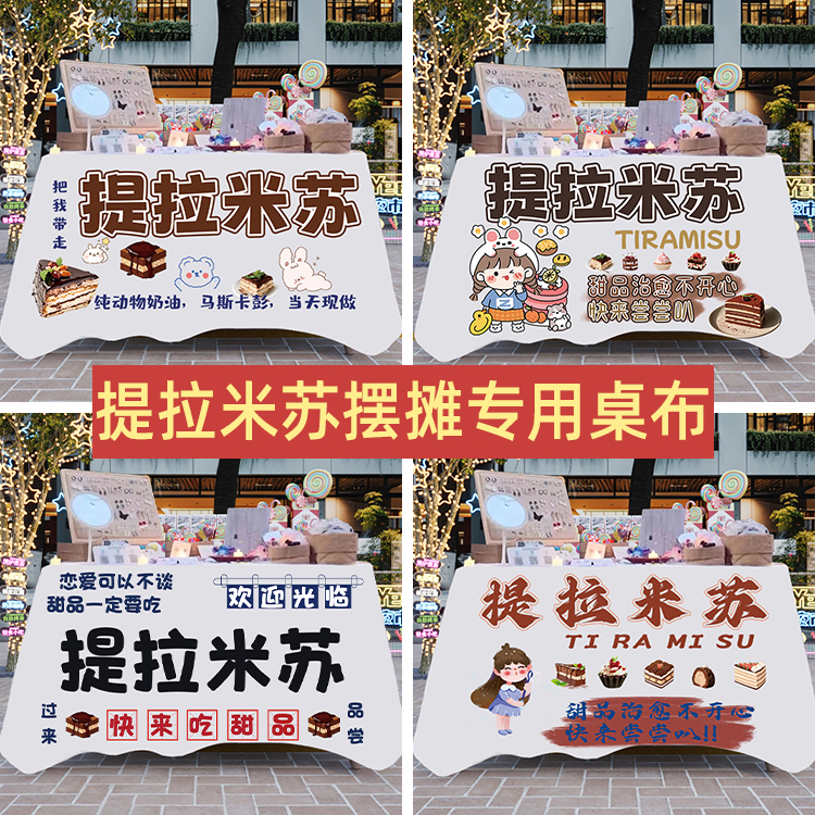 摆摊桌布夜市提拉米苏广告布街边小吃招牌专用装饰布地推车布台布