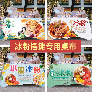 摆地摊桌布冰粉摆摊桌布广告定制夜市集市带字街边网红摆摊车挂布