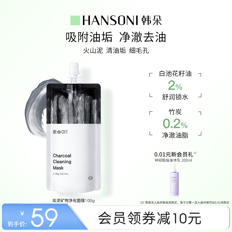 韩朵炭泥矿物清洁净化面膜火山泥泥膜深层清洁浮离油脂