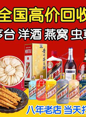 回收茅台酒五粮液老酒燕窝虫草XO