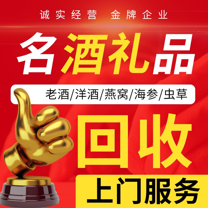青岛烟台威海高价回收礼品名酒白老酒洋酒XO红酒收购虫草燕窝海参