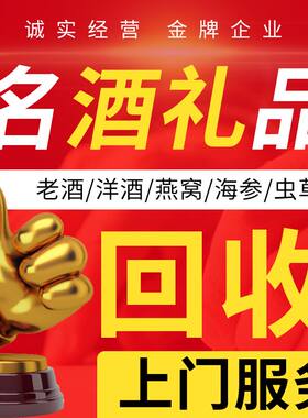 青岛烟台威海高价回收礼品名酒白老酒洋酒XO红酒收购虫草燕窝海参